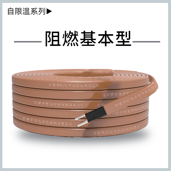 中溫阻燃基本型